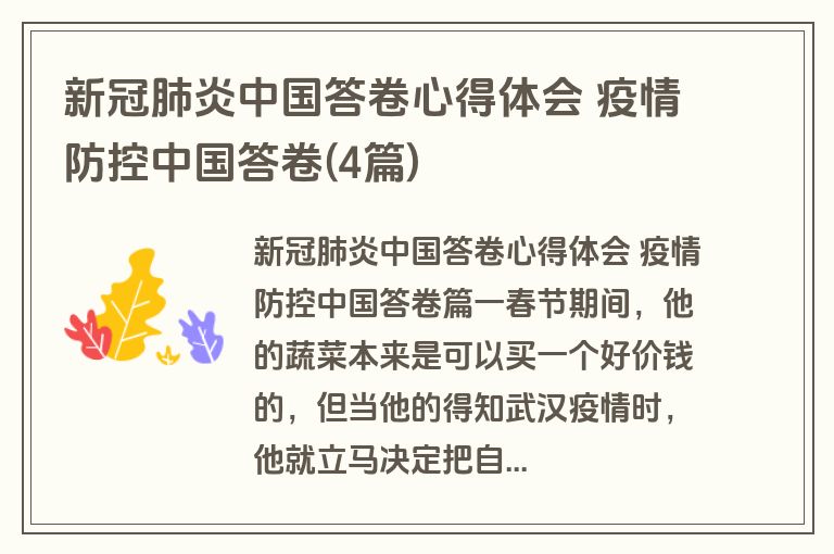 新冠肺炎中国答卷心得体会 疫情防控中国答卷(4篇)