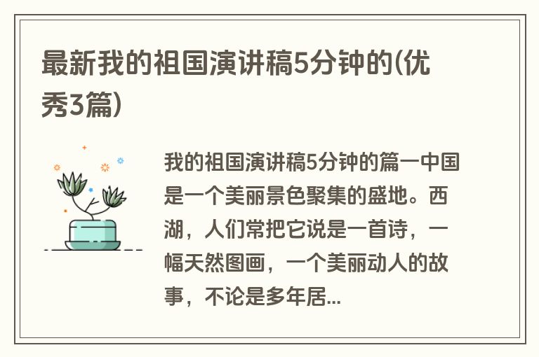 最新我的祖国演讲稿5分钟的(优秀3篇)