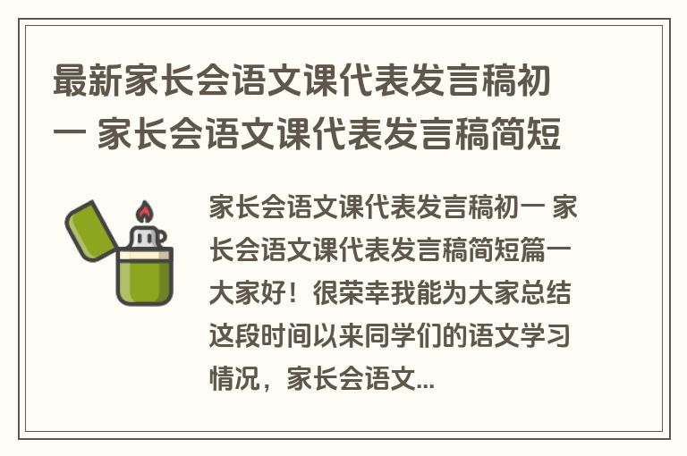 最新家长会语文课代表发言稿初一 家长会语文课代表发言稿简短精选(5篇)