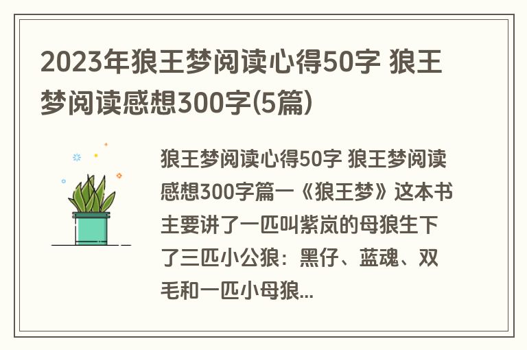 2023年狼王梦阅读心得50字 狼王梦阅读感想300字(5篇)