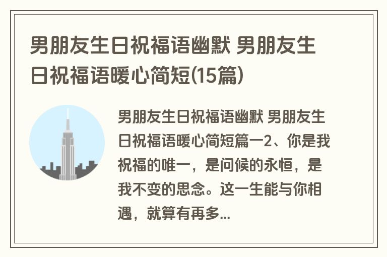 男朋友生日祝福语幽默 男朋友生日祝福语暖心简短(15篇)