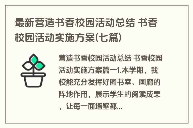 最新营造书香校园活动总结 书香校园活动实施方案(七篇)