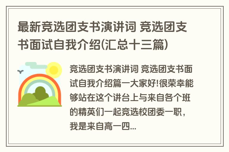 最新竞选团支书演讲词 竞选团支书面试自我介绍(汇总十三篇)