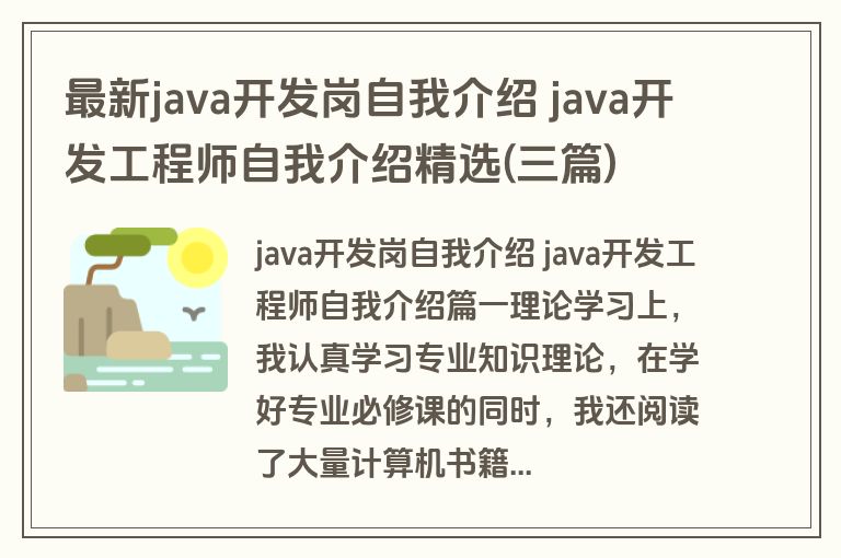 最新java开发岗自我介绍 java开发工程师自我介绍精选(三篇)