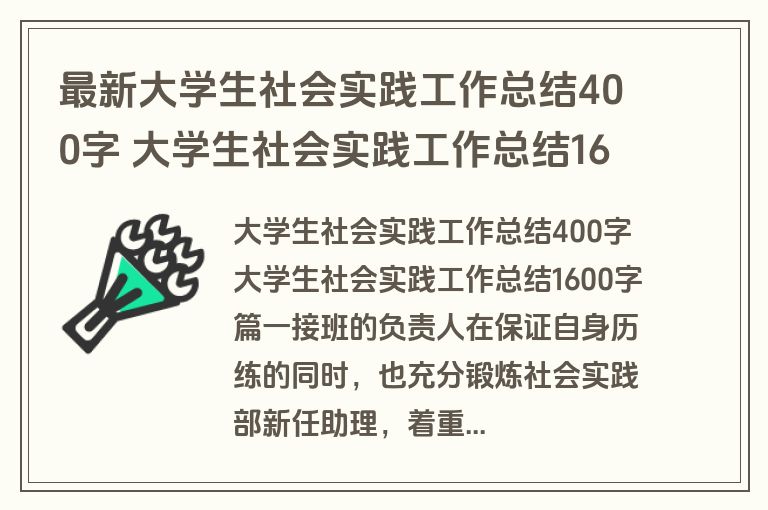 最新大学生社会实践工作总结400字 大学生社会实践工作总结1600字(14篇)