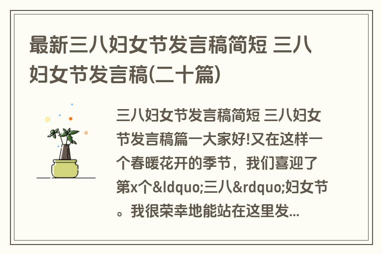 最新三八妇女节发言稿简短 三八妇女节发言稿(二十篇)