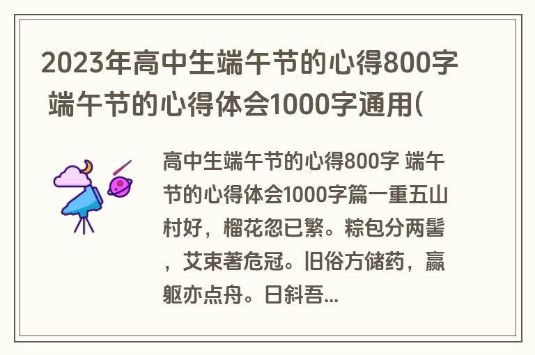 2023年高中生端午节的心得800字 端午节的心得体会1000字通用(3篇)