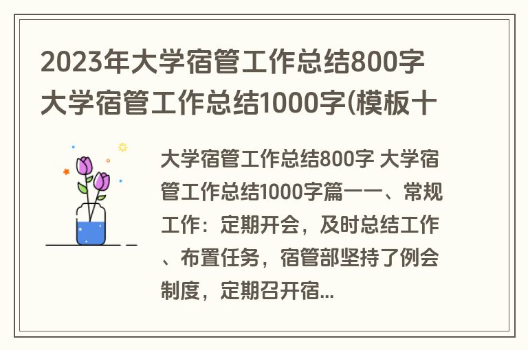 2023年大学宿管工作总结800字 大学宿管工作总结1000字(模板十篇)