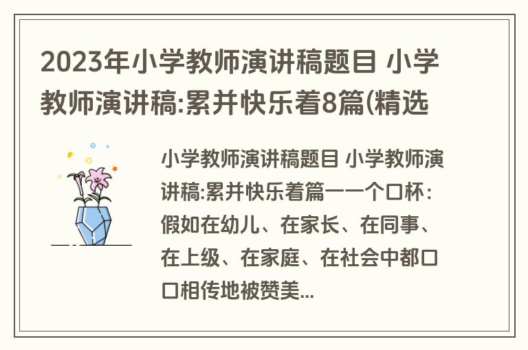 2023年小学教师演讲稿题目 小学教师演讲稿:累并快乐着8篇(精选)