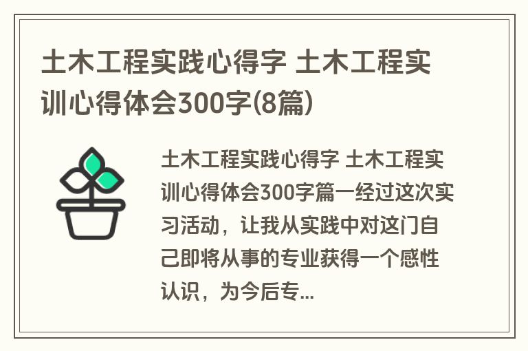 土木工程实践心得字 土木工程实训心得体会300字(8篇)