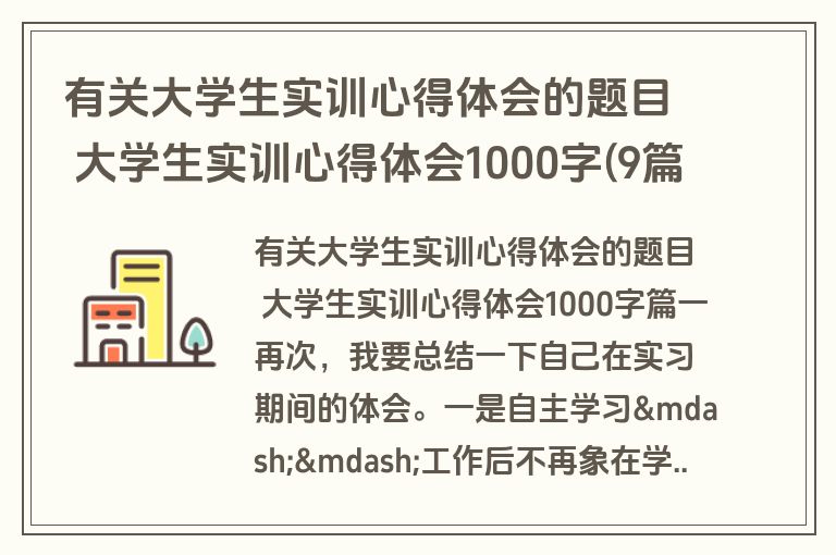 有关大学生实训心得体会的题目 大学生实训心得体会1000字(9篇)