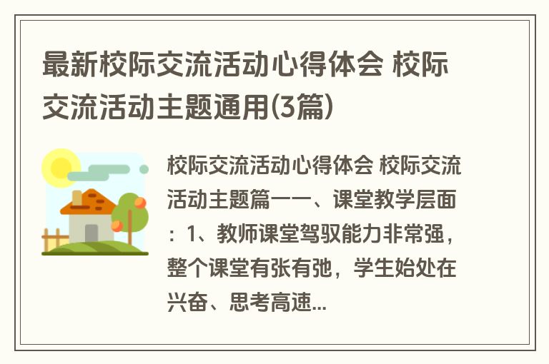 最新校际交流活动心得体会 校际交流活动主题通用(3篇)
