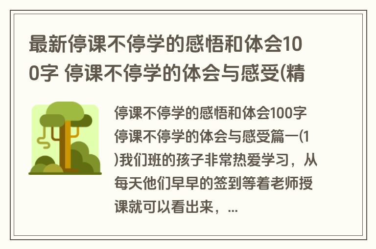 最新停课不停学的感悟和体会100字 停课不停学的体会与感受(精选十五篇)