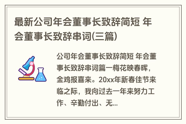 最新公司年会董事长致辞简短 年会董事长致辞串词(三篇)