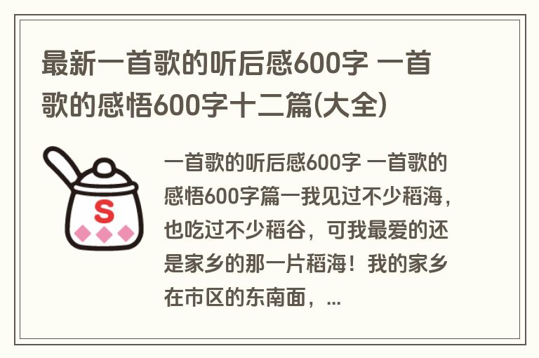 最新一首歌的听后感600字 一首歌的感悟600字十二篇(大全)