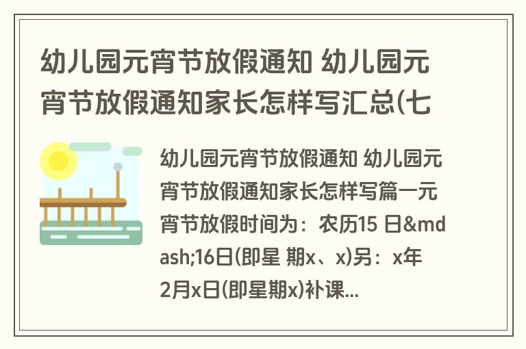 幼儿园元宵节放假通知 幼儿园元宵节放假通知家长怎样写汇总(七篇)