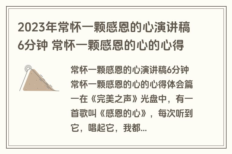 2023年常怀一颗感恩的心演讲稿6分钟 常怀一颗感恩的心的心得体会(实用十五篇)