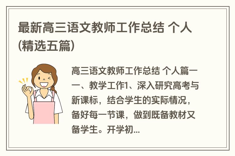 最新高三语文教师工作总结 个人(精选五篇) 最新高三语文教师工作总结 个人(精选五篇)