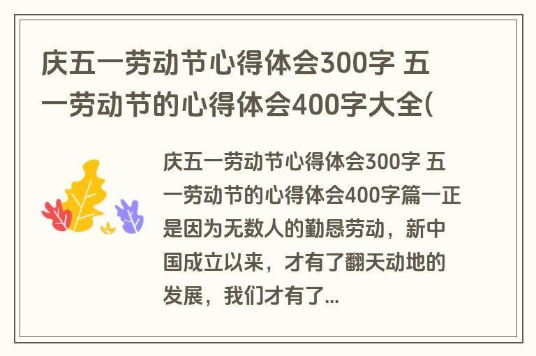 庆五一劳动节心得体会300字 五一劳动节的心得体会400字大全(四篇)
