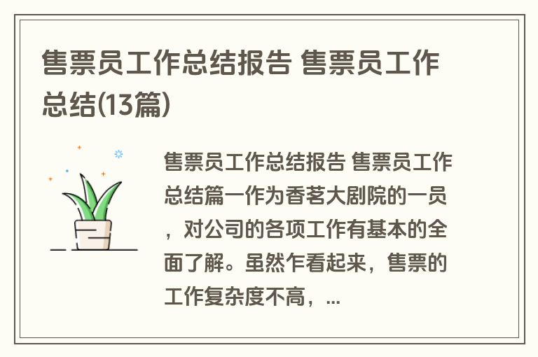 售票员工作总结报告 售票员工作总结(13篇)