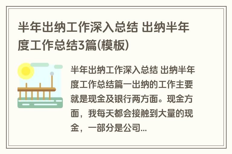 半年出纳工作深入总结 出纳半年度工作总结3篇(模板)