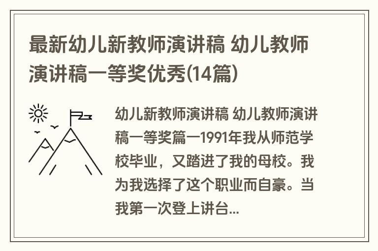 最新幼儿新教师演讲稿 幼儿教师演讲稿一等奖优秀(14篇)