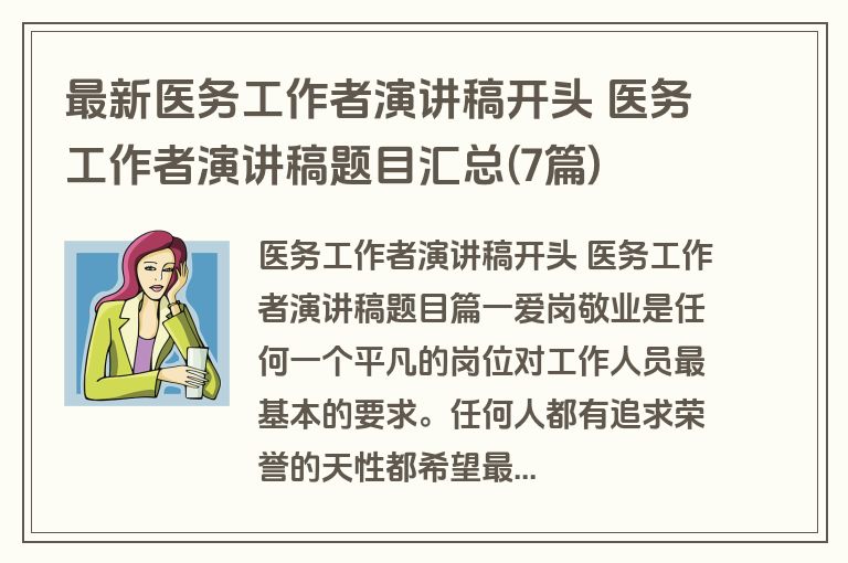 最新医务工作者演讲稿开头 医务工作者演讲稿题目汇总(7篇)