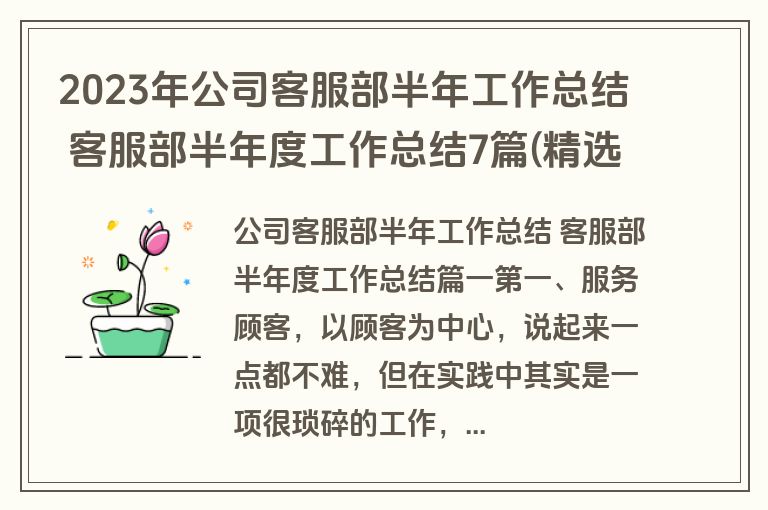 2023年公司客服部半年工作总结 客服部半年度工作总结7篇(精选)