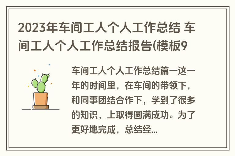 2023年车间工人个人工作总结 车间工人个人工作总结报告(模板9篇)