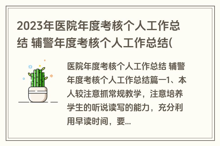 2023年医院年度考核个人工作总结 辅警年度考核个人工作总结(优质十五篇)