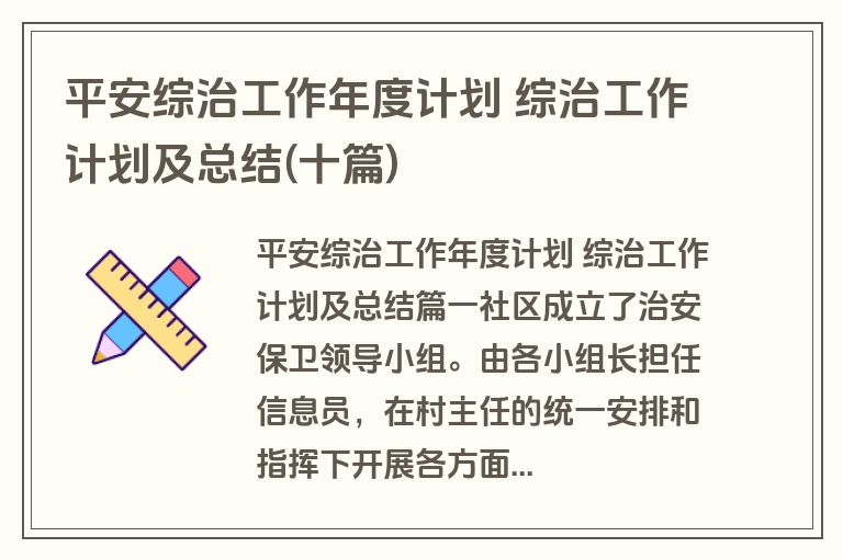 平安综治工作年度计划 综治工作计划及总结(十篇)