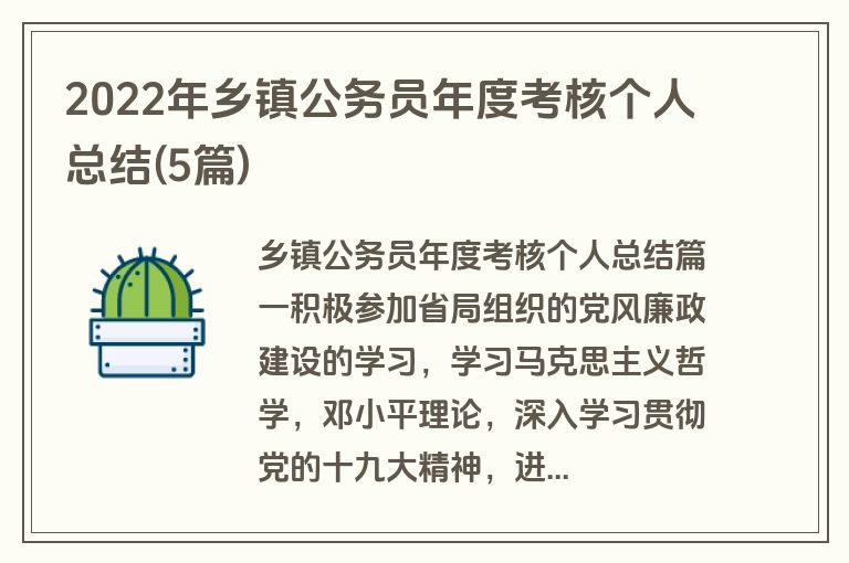2022年乡镇公务员年度考核个人总结(5篇)