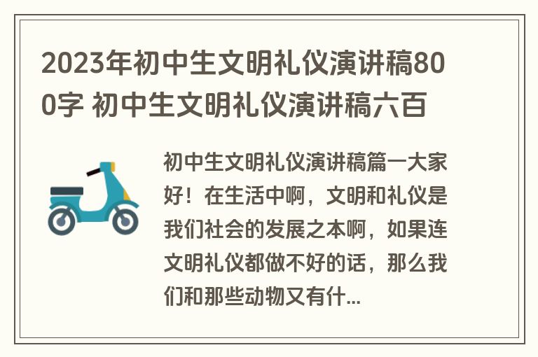 2023年初中生文明礼仪演讲稿800字 初中生文明礼仪演讲稿六百字(实用7篇) 2023年初中生文明礼仪演讲稿800字 初中生文明礼仪演讲稿六百字(实用7篇)