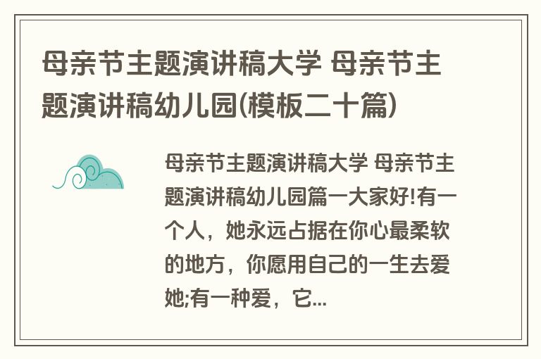母亲节主题演讲稿大学 母亲节主题演讲稿幼儿园(模板二十篇)