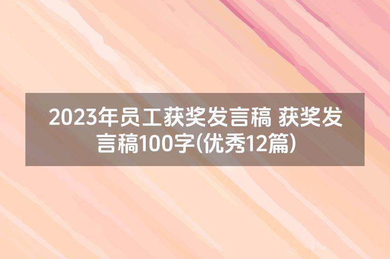 2023年员工获奖发言稿 获奖发言稿100字(优秀12篇)