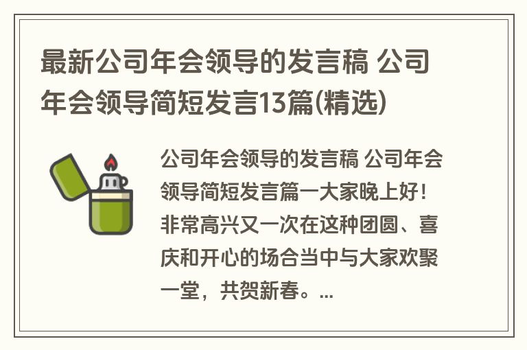 最新公司年会领导的发言稿 公司年会领导简短发言13篇(精选)