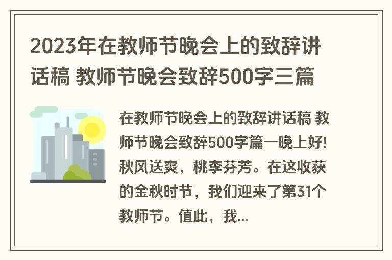 2023年在教师节晚会上的致辞讲话稿 教师节晚会致辞500字三篇(通用)