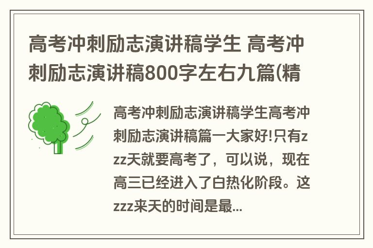 高考冲刺励志演讲稿学生 高考冲刺励志演讲稿800字左右九篇(精选)