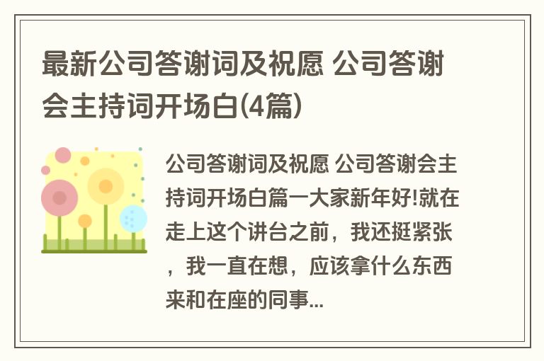 最新公司答谢词及祝愿 公司答谢会主持词开场白(4篇)