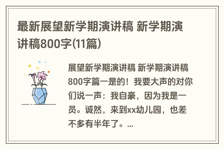 最新展望新学期演讲稿 新学期演讲稿800字(11篇)