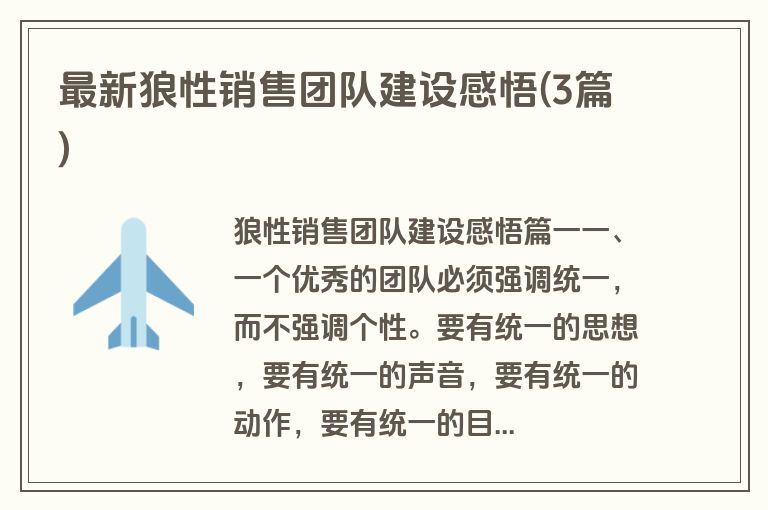 最新狼性销售团队建设感悟(3篇)