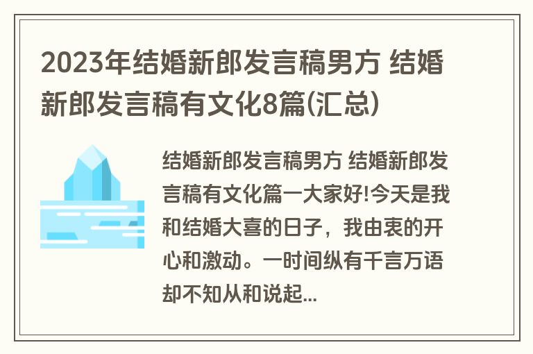 2023年结婚新郎发言稿男方 结婚新郎发言稿有文化8篇(汇总)