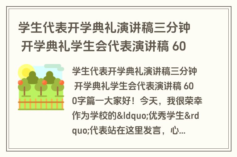 学生代表开学典礼演讲稿三分钟 开学典礼学生会代表演讲稿 600字通用(十四篇)