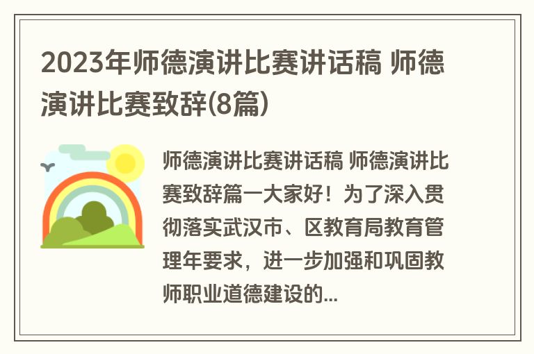 2023年师德演讲比赛讲话稿 师德演讲比赛致辞(8篇) 2023年师德演讲比赛讲话稿 师德演讲比赛致辞(8篇)