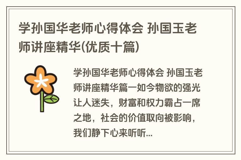 学孙国华老师心得体会 孙国玉老师讲座精华(优质十篇)