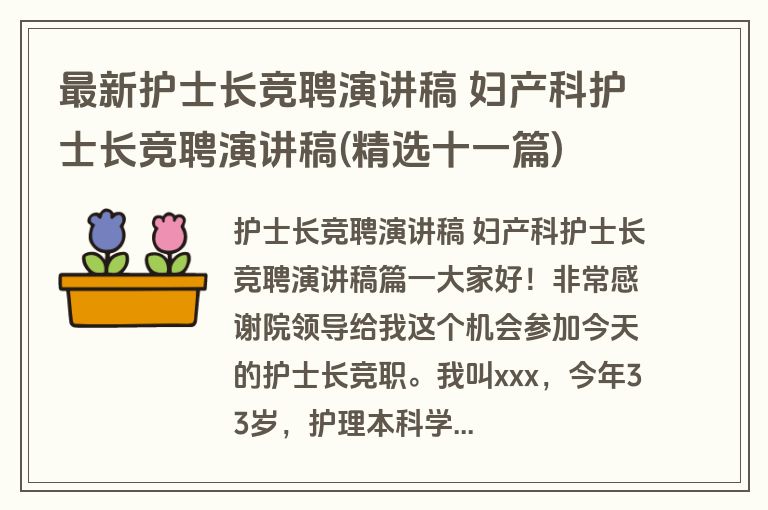 最新护士长竞聘演讲稿 妇产科护士长竞聘演讲稿(精选十一篇)
