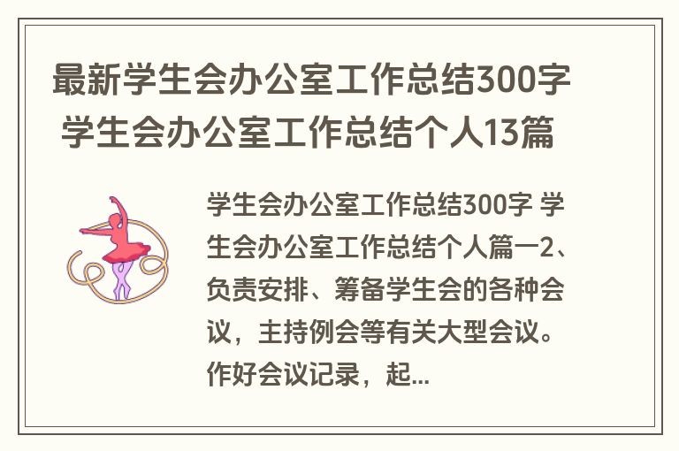最新学生会办公室工作总结300字 学生会办公室工作总结个人13篇(汇总) 最新学生会办公室工作总结300字 学生会办公室工作总结个人13篇(汇总)