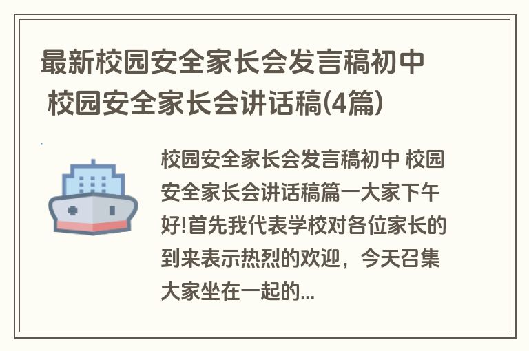 最新校园安全家长会发言稿初中 校园安全家长会讲话稿(4篇)