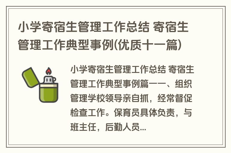 小学寄宿生管理工作总结 寄宿生管理工作典型事例(优质十一篇)