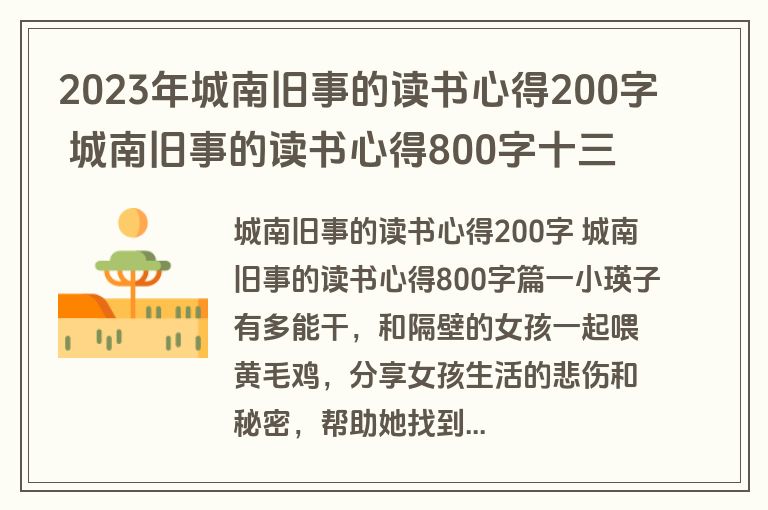 2023年城南旧事的读书心得200字 城南旧事的读书心得800字十三篇(模板)